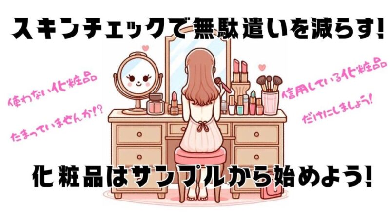 【夫のすすめ】信用するコスメで無駄遣いゼロ！肌質を知ることから始める 